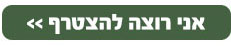 לחץ כאן להצטרפות למועדון