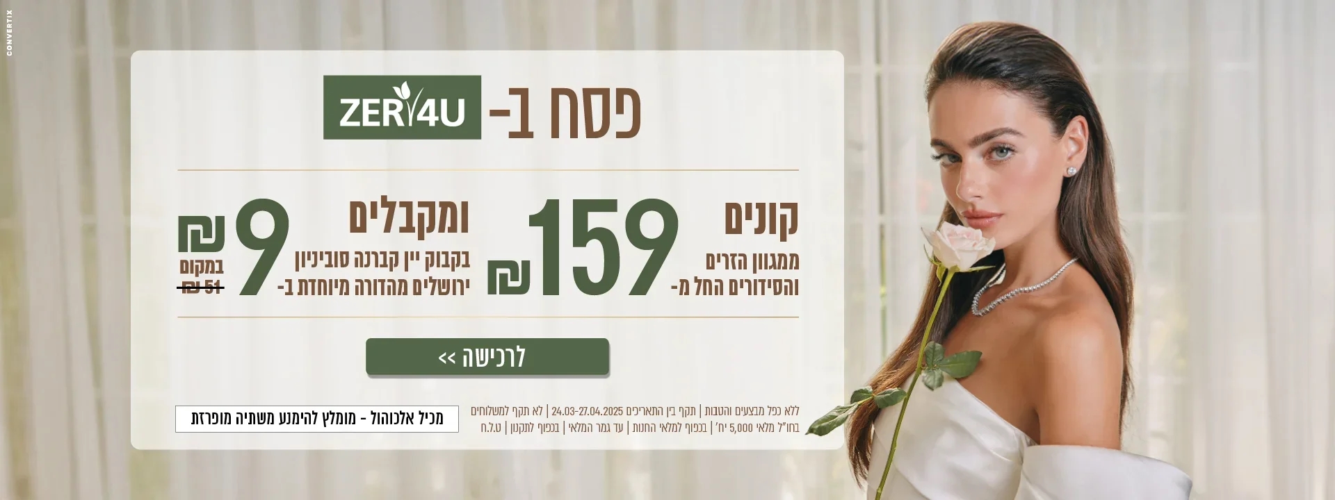קונים ממגוון הזרים לפסח ב 159 ש"ח ומקבלים בקבוק יין קברנה סוביניון ב 9 ש"ח בלבד