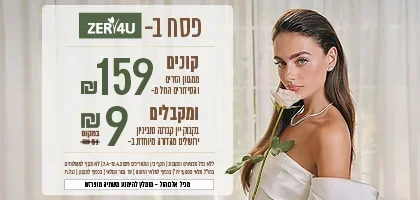 קנו ממגוון הזרים לפסח ב 159 ש"ח וקבל יין ,קברנה סוביניון,  9 ש"ח בלבד | ללא כפל מבצעים והנחות |