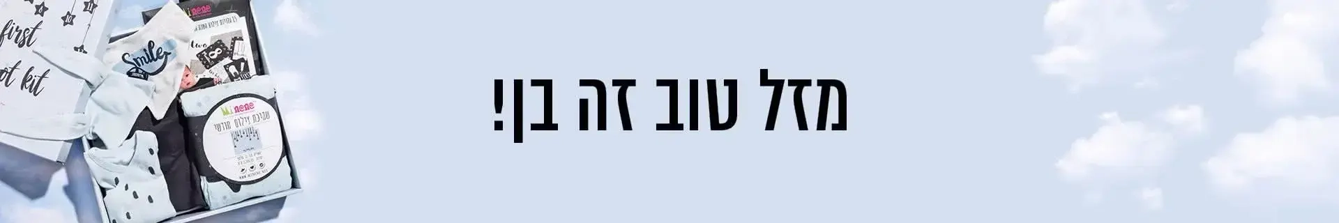 מזל טוב זה בן ! | ZER4U