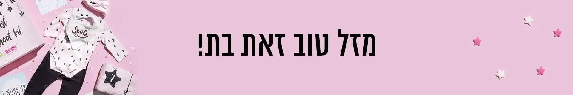 מזל טוב זאת בת ! | ZER4U