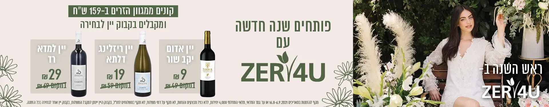קונים ממגוון הזרים  ב 159 ש"ח ומקבלים בקבוק יין לבחירה החל מ 9 ש"ח בלבד