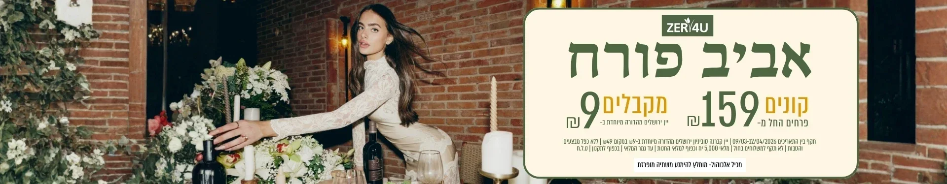 קנו ממגוון הזרים לפסח ב 159 ש"ח וקבל יין קברנה סוביניון,ירושלים  ב9 ש"ח בלבד|אין כפל מבצעים והנחות |