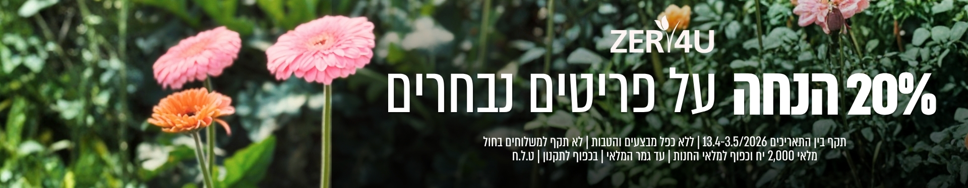 20% הנחה על פריטים נבחרים