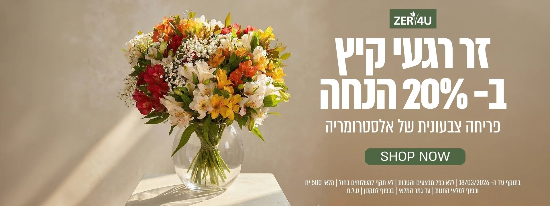 זר פרחי אלסטרומריה ב 20% הנחה