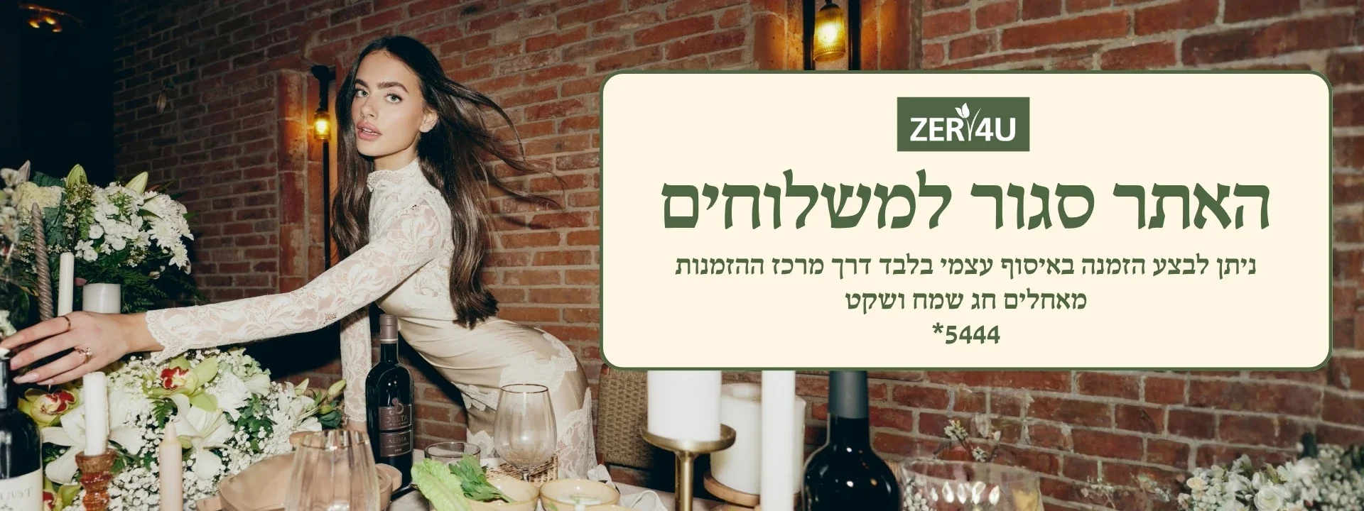 האתר סגור למשלוחים חג שמח ושקט