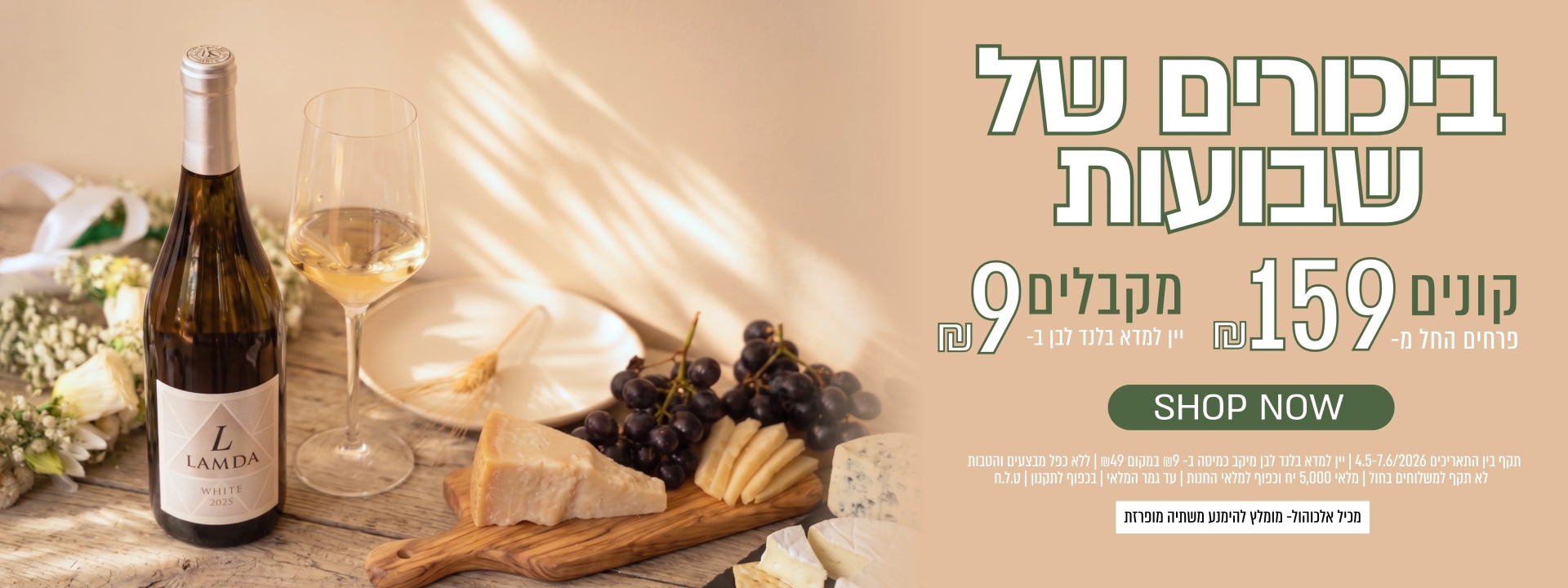 חגיגת שבועות: קנו זר פרחים ב 159 ש"ח, וקבלו בקבוק יין לבן ב 9 ש"ח בלבד