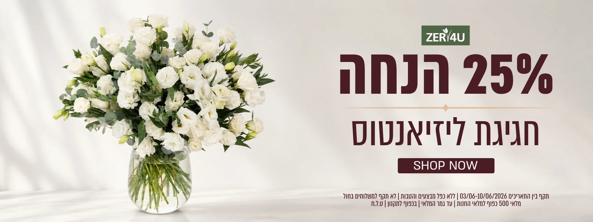 25% הנחה חגיגת ליזיאנטוס