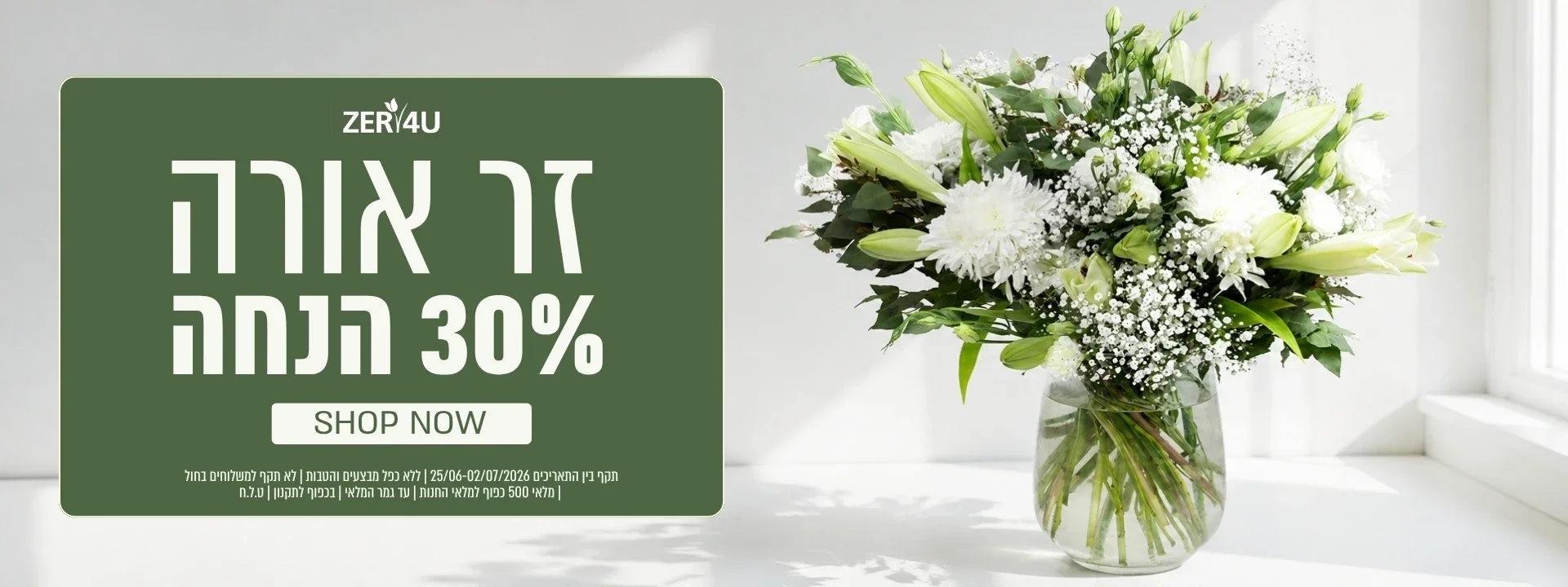 זר פרחי ליזיאנטוס ושושן צחור