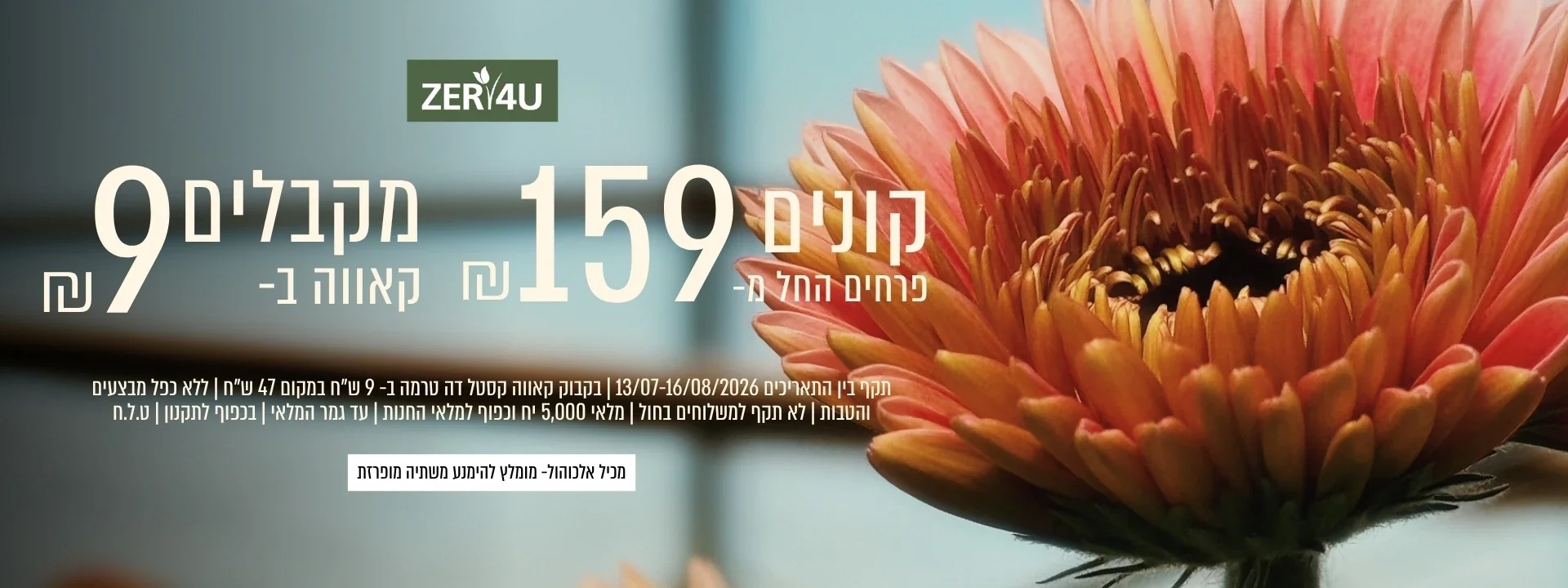 קנה ממגוון הזרים ב 159 ש"ח וקבל קאווה ב 9 ש"ח בלבד | ללא כפל מבצעים והנחות |