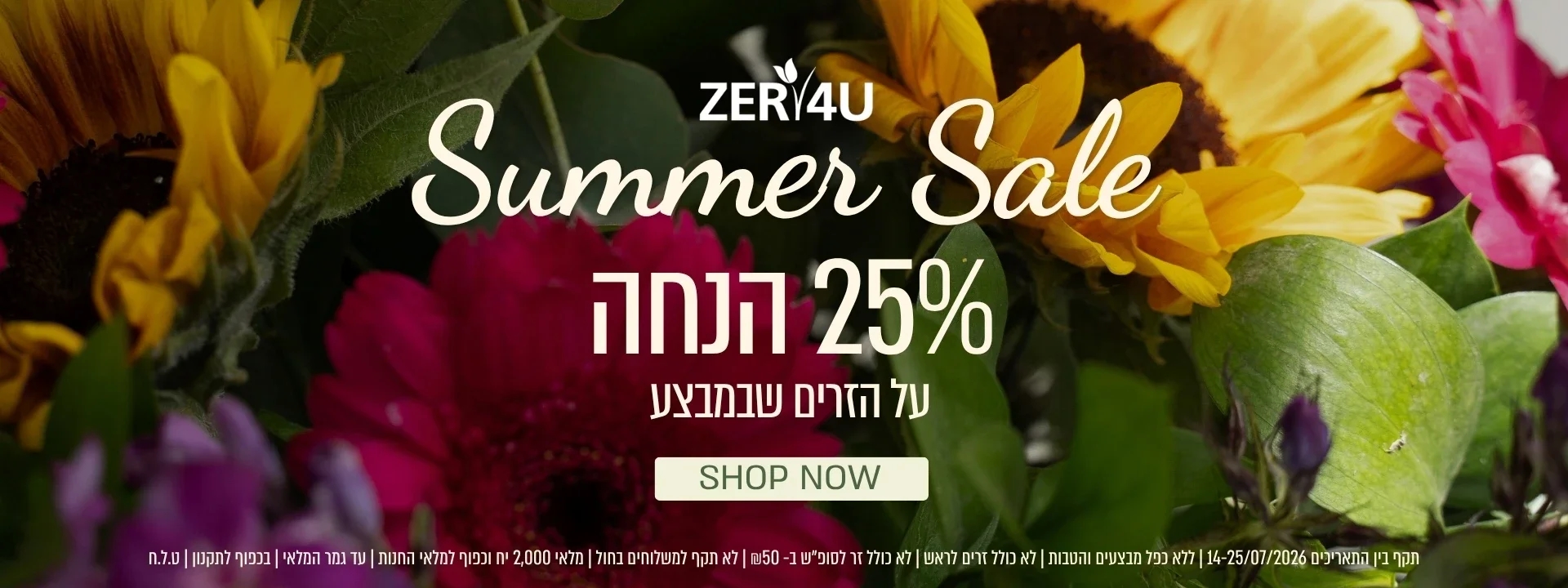 25% הנחה על מגוון מוצרים עכשיו באתר