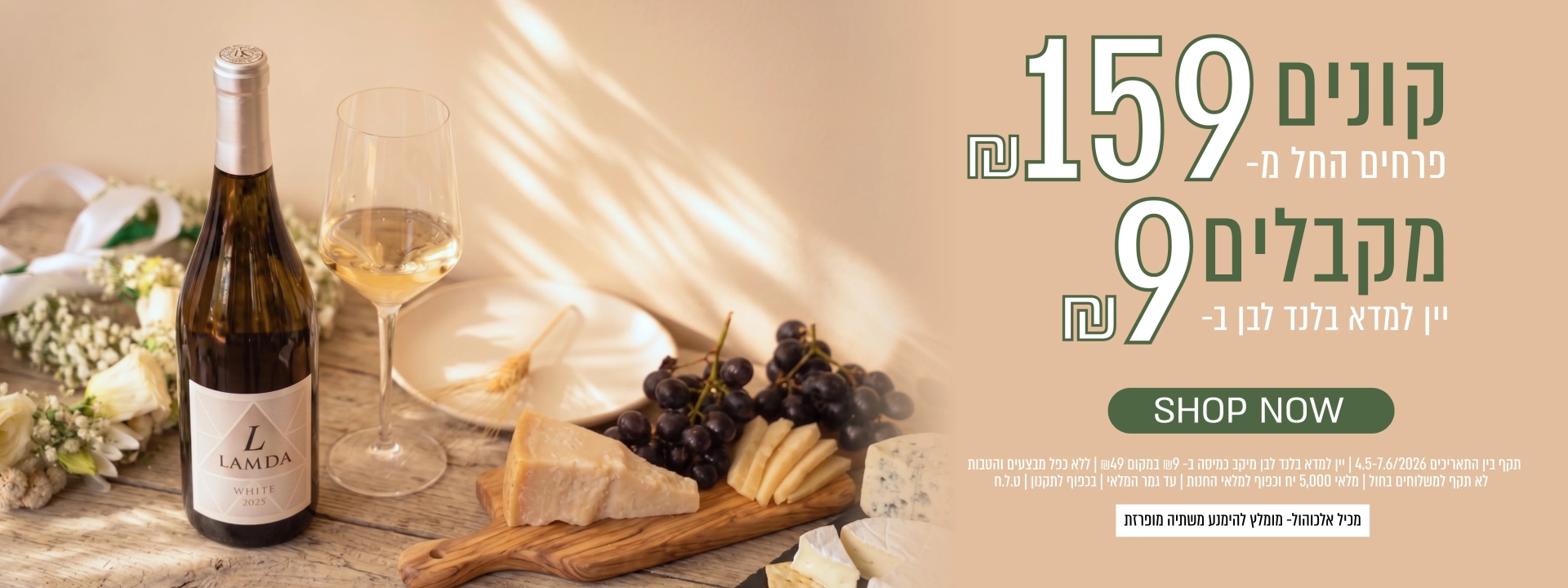 קנו זר פרחים ב 159 ש"ח, וקבלו בקבוק יין לבן ב 9 ש"ח בלבד