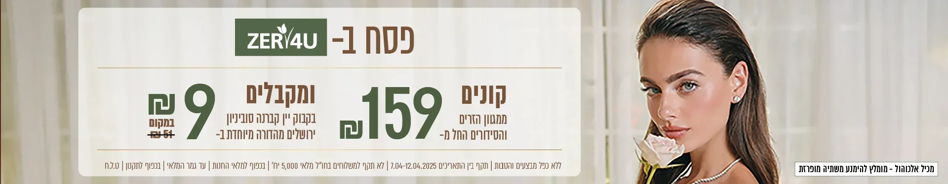 קנו ממגוון הזרים לפסח ב 159 ש"ח וקבל יין קברנה סוביניון,ירושלים  ב9 ש"ח בלבד|אין כפל מבצעים והנחות |