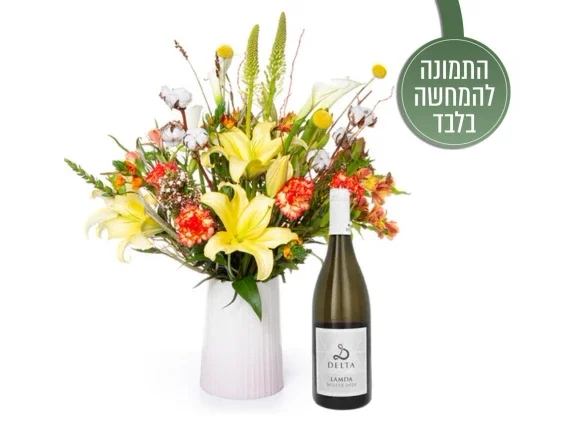 זר פרחים בעיצוב החנות בשילוב בקבוק יין לבן מיקב דלתא