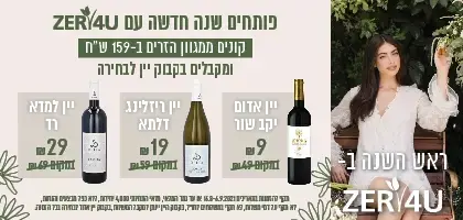 קנה ממגוון הזרים ב 159 ש"ח וקבל בקבוק יין לבחירה החל מ 9 ש"ח בלבד | ללא כפל מבצעים והנחות |