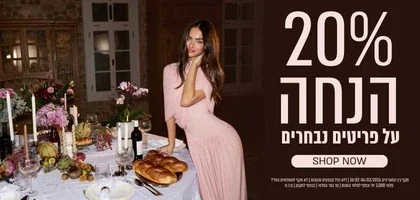 20% הנחה על פריטים נבחרים