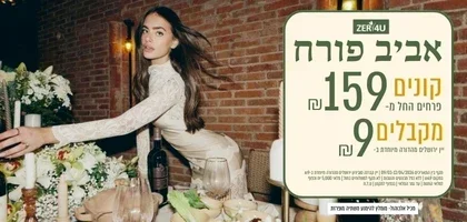 קנו ממגוון הזרים לפסח ב 159 ש"ח וקבל יין ,קברנה סוביניון,  9 ש"ח בלבד | ללא כפל מבצעים והנחות |