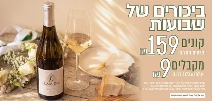 קונים ממגוון הזרים  ב 159 ש"ח ומקבלים בקבוק יין  בלנד לבן ב 9 ש"ח בלבד