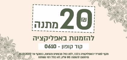 20 ש"ח מתנה למורידי האפליקציה