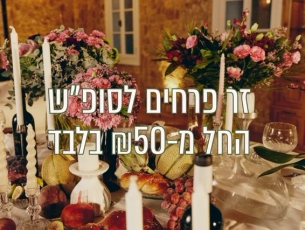 זר פרחים לסופש ב 50 ש"ח