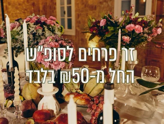 זר פרחים לסופש ב 50 ש"ח