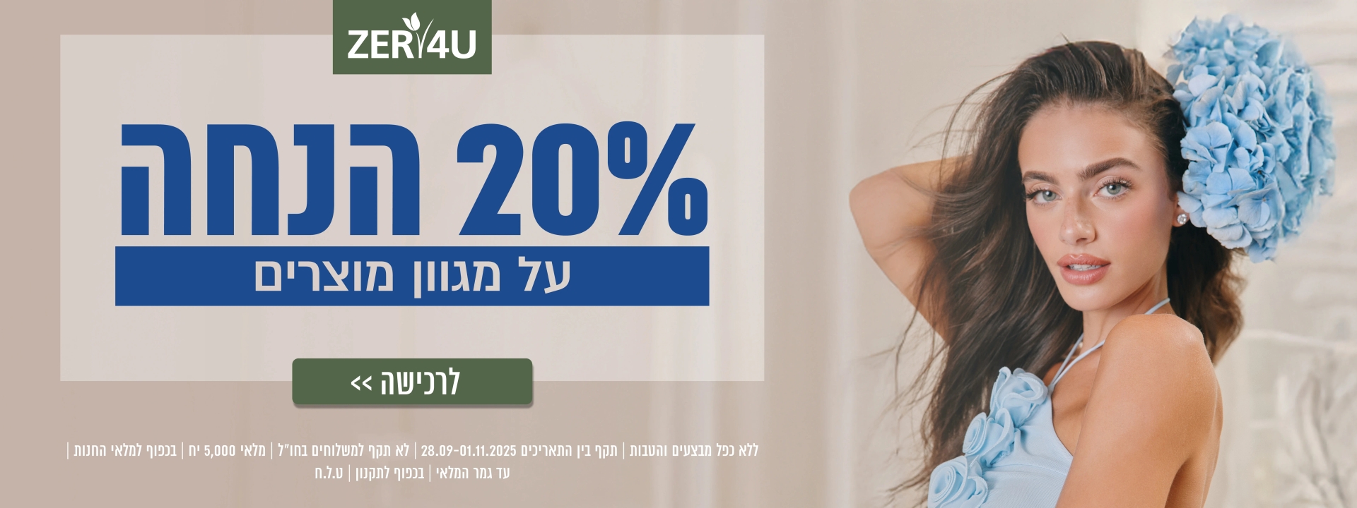 20% הנחה על מגוון מוצרים עכשיו באתר