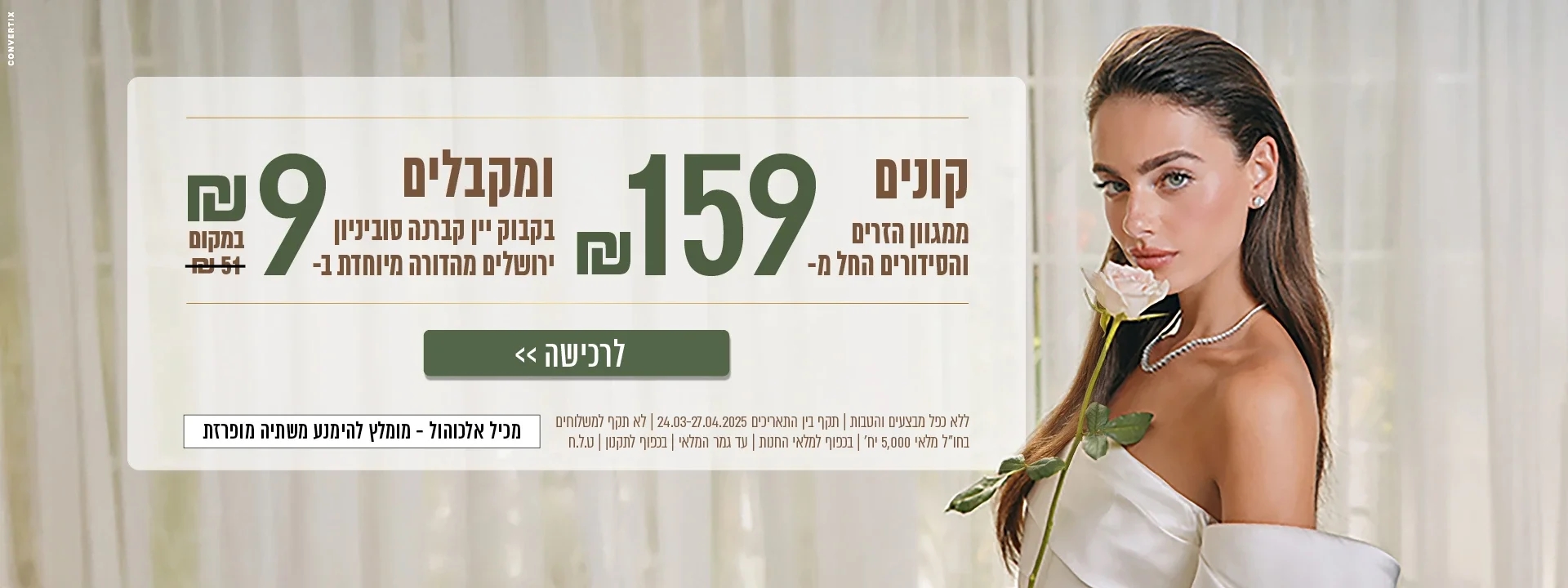קונים ממגוון הזרים לפסח ב 159 ש"ח ומקבלים בקבוק יין קברנה סוביניון ב 9 ש"ח בלבד