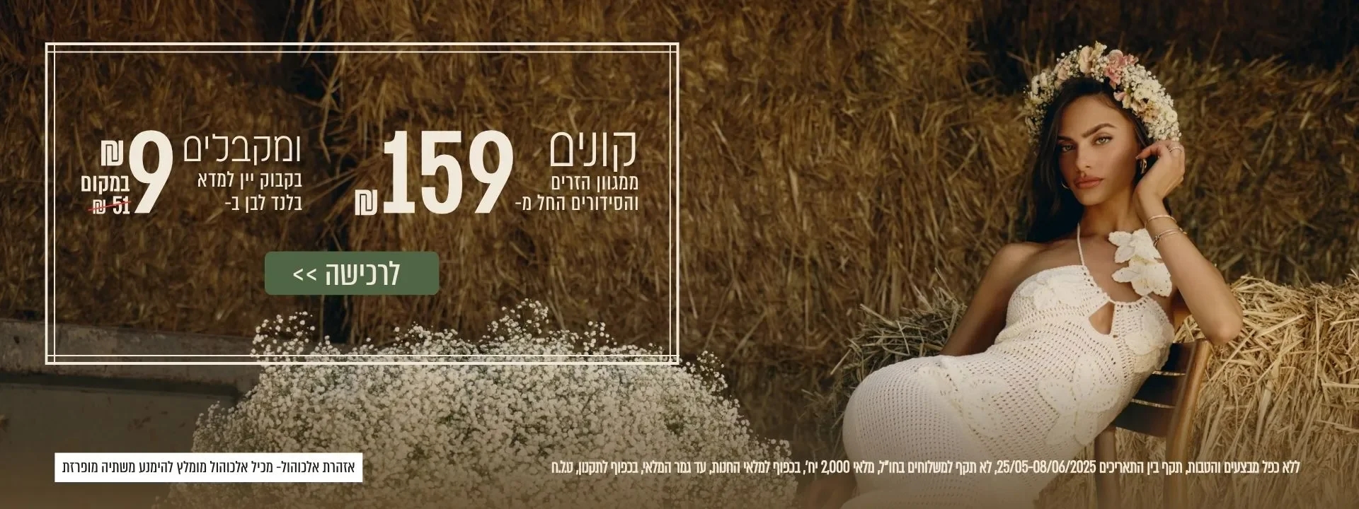 חגיגת שבועות: קנו זר פרחים ב 159 ש"ח, וקבלו בקבוק יין לבן ב 9 ש"ח בלבד
