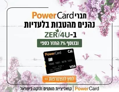 מצטרפים  ל POWER CARD ונהנים מהטבות בלעדיות