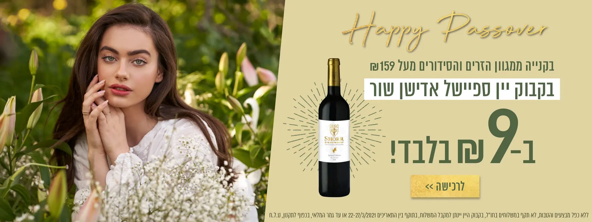 קונים ממגוון הזרים לפסח ב 159 ש"ח ומקבלים בקבוק יין שור ב 9 ש"ח בלבד