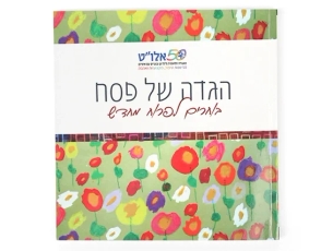 הגדה של פסח מבית  אלו"ט