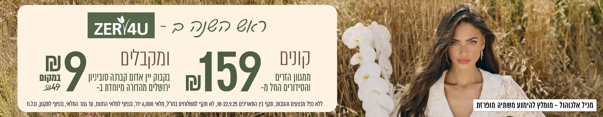קונים ממגוון הזרים  ב 159 ש"ח ומקבלים בקבוק יין  אדום ב 9 ש"ח בלבד