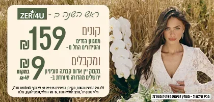 קנה ממגוון הזרים ב 159 ש"ח וקבל בקבוק יין  אדום ב 9 ש"ח בלבד | ללא כפל מבצעים והנחות |