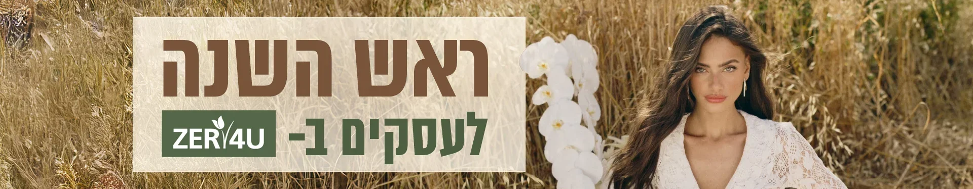 ראש השנה לעסקים ב ZER4U