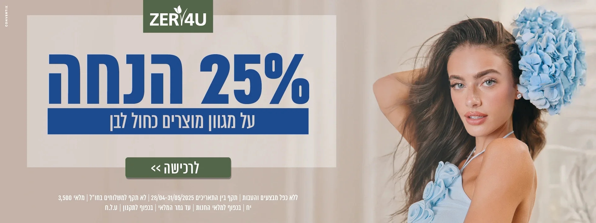 25% הנחה על מגוון מוצרים עכשיו באתר