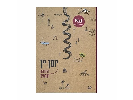 יומן יין הרפתקאה ישראלית