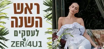 ראש השנה לעסקים ב ZER4U