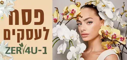 מתנות ללקוחות עסקיים לפסח