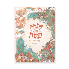 הגדה של פסח מבית  עם עובד