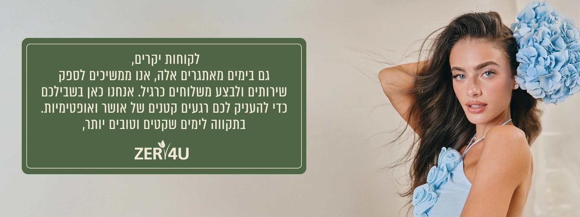 ZER4U כאן לרשותכם גם בימים מורכבים אלו