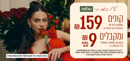 קונים ממגוון הזרים  ב 159 ש"ח ומקבלים בקבוק קאווה ב 9  ש"ח בלבד