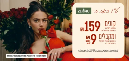 קונים ממגוון הזרים  ב 159 ש"ח ומקבלים בקבוק קאווה ב 9  ש"ח בלבד