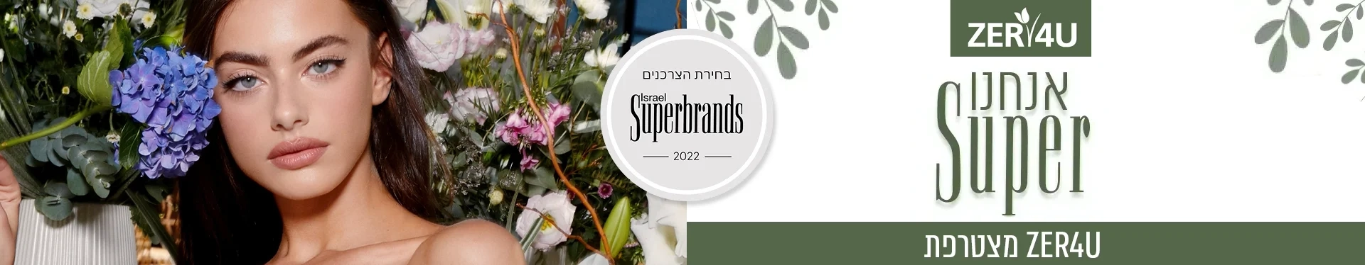 בחירת הצרכנים 2022 : ZER4U Israel is Superbrand